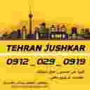 گروه: تهران جوشکار_09120290919