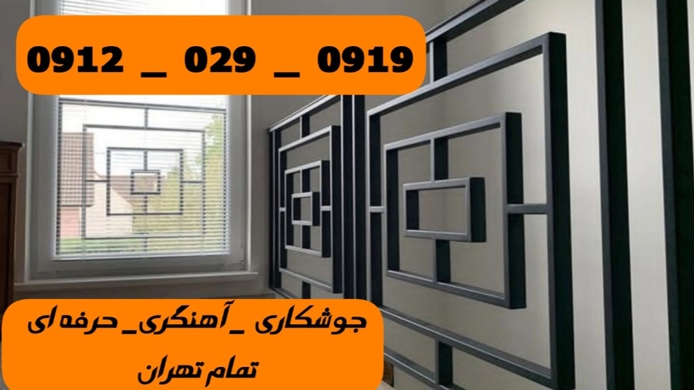 جوشکاری درب و پنجره کاشانک