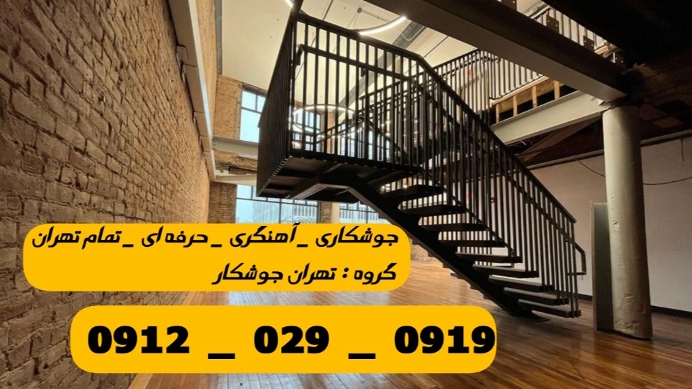 جوشکاری درب‌ و پنجره پاسداران