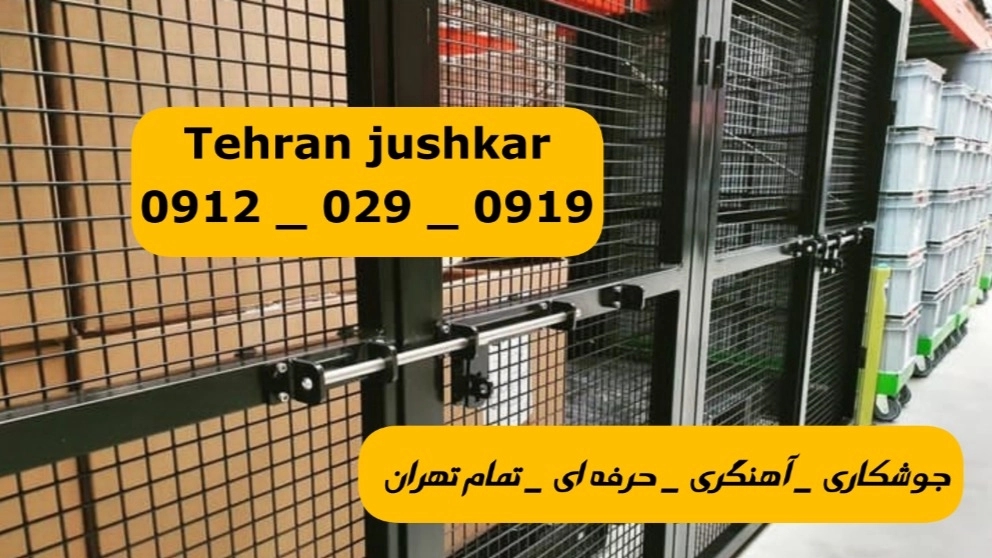 فرمانیه،خدمات انواع:درب دروازه نرده حفاظ پنجره