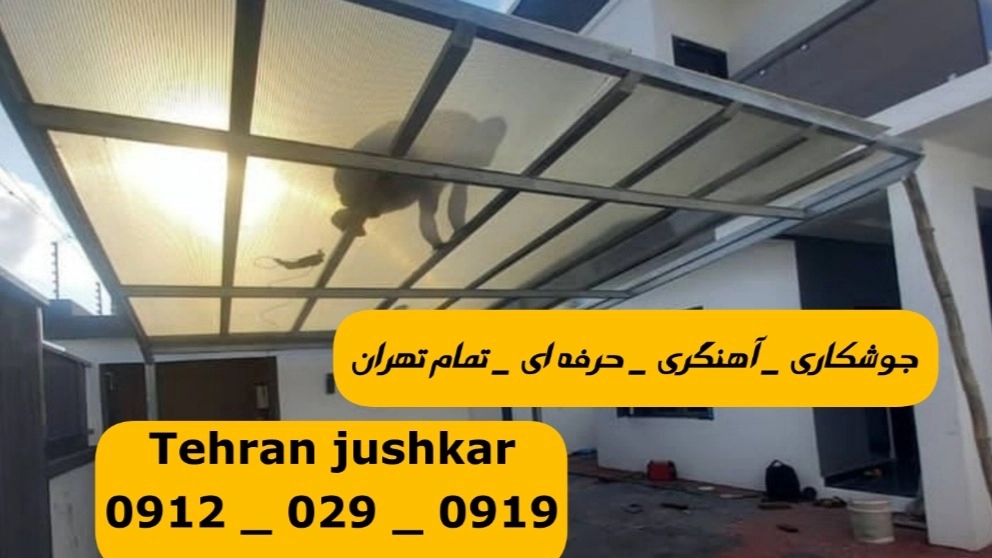 تعمیرات ساخت:درب پنجره چیذر|09120290919|حفاظ نرده چیذر