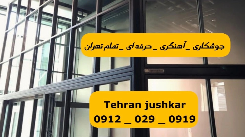 جوشکاری درب پنجره خیابان شریعتی
