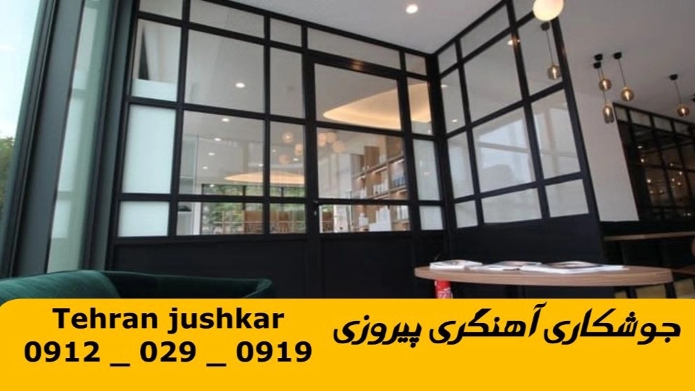 جوشکار آهنگر پیروزی_09120290919_خدمات جوشکاری آهنگری سیار در منطقه پیروزی