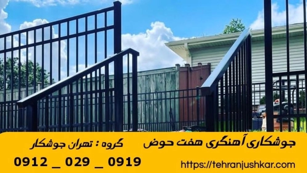 جوشکاری هفت حوض_09120290919_آهنگری خدمات جوشکار آهنگر سیار در منطقه هفتحوض