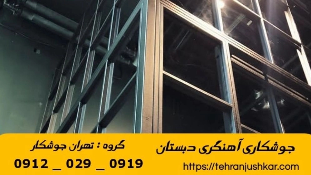 جوشکاری آهنگری دبستان_09120290919_خدمات جوشکار  آهنگر سیار در منطقه دبستان