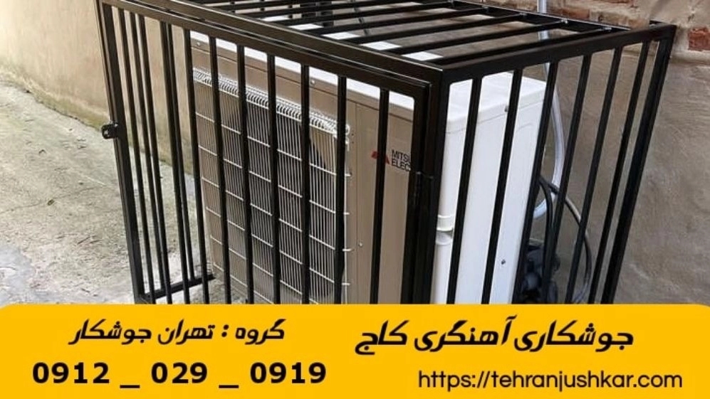 جوشکاری آهنگر کاج_09120290919_خدمات جوشکار آهنگر سیار در منطقه کاج