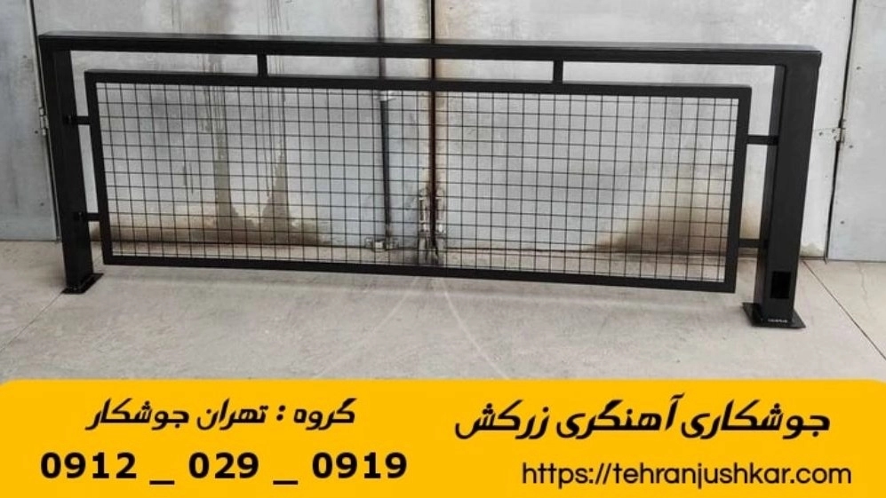 جوشکاری آهنگری زرکش_09120290919_خدمات جوشکار آهنگر سیار در منطقه زرکش