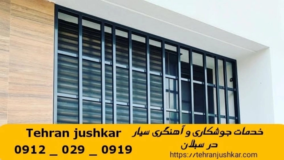 جوشکاری آهنگری سبلان_09120290919_خدمات جوشکار آهنگر سیار در منطقه سبلان