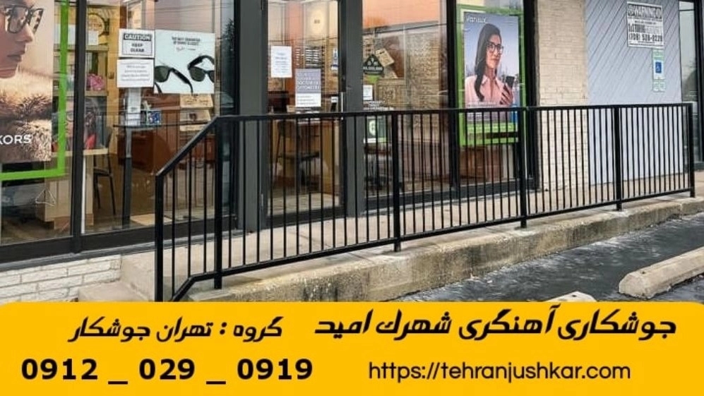 جوشکاری آهنگری شهرک امید_09120290919_خدمات جوشکار آهنگر سیار در منطقه شهرک امید