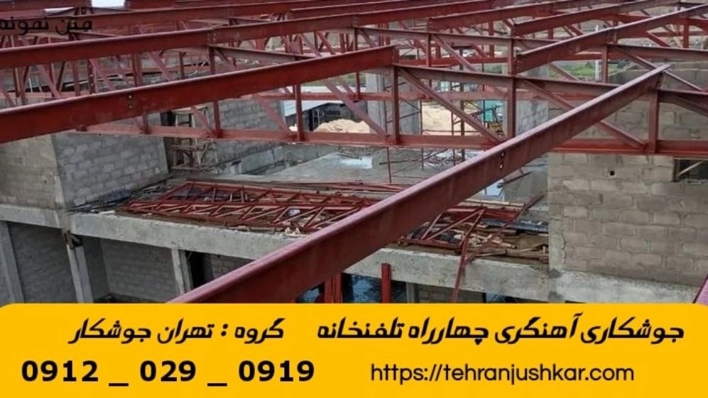 جوشکاری چهار راه تلفنخانه_09120290919_خدمات جوشکار آهنگری سیار در منطقه چهار راه تلفن خانه