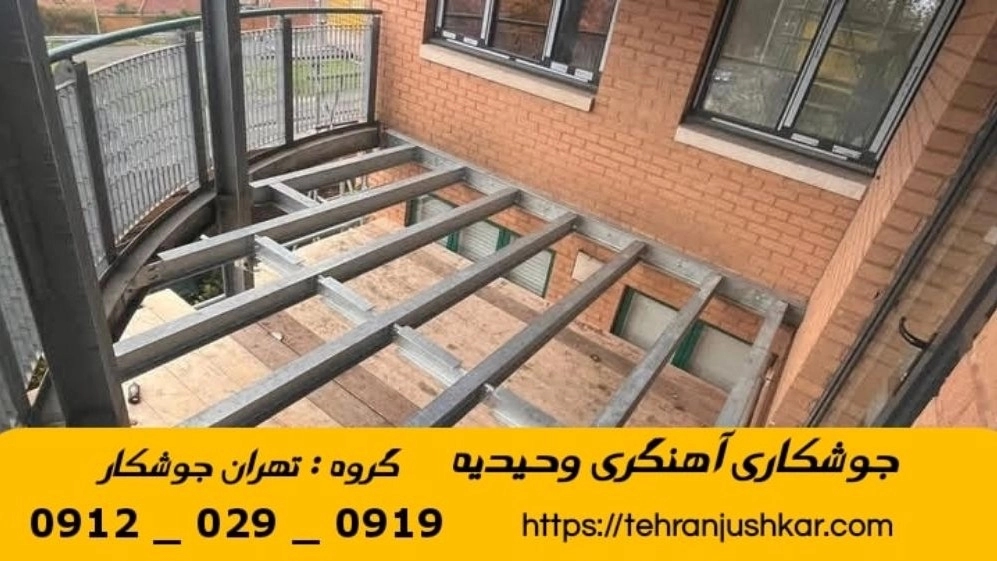 جوشکاری آهنگری وحیدیه_09120290919_خدمات جوشکار آهنگر سیار در منطقه وحیدیه