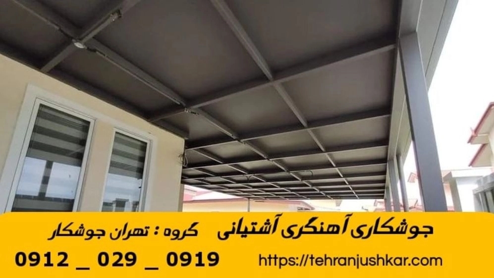 جوشکاری آهنگری آشتیانی_09120290919_خدمات جوشکار آهنگر سیار در منطقه آشتیانی