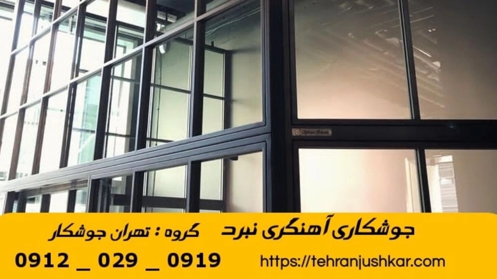 جوشکاری آهنگری نبرد_09120290919_خدمات جوشکار آهنگر سیار در منطقه نبرد