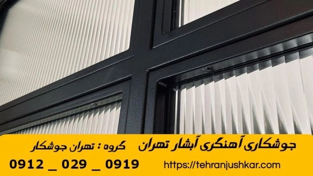 جوشکاری آبشار تهران_09120290919_خدمات جوشکار آهنگری سیار در منطقه آبشار تهران