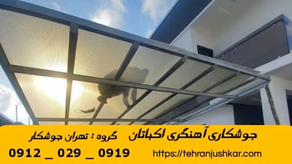 جوشکاری آهنگری اکباتان_09120290919_خدمات جوشکار آهنگر سیار در منطقه اکباتان