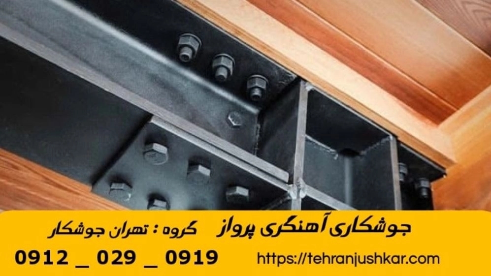 جوشکاری آهنگری سیار پرواز_09120290919_خدمات جوشکار آهنگر سیار در منطقه پرواز