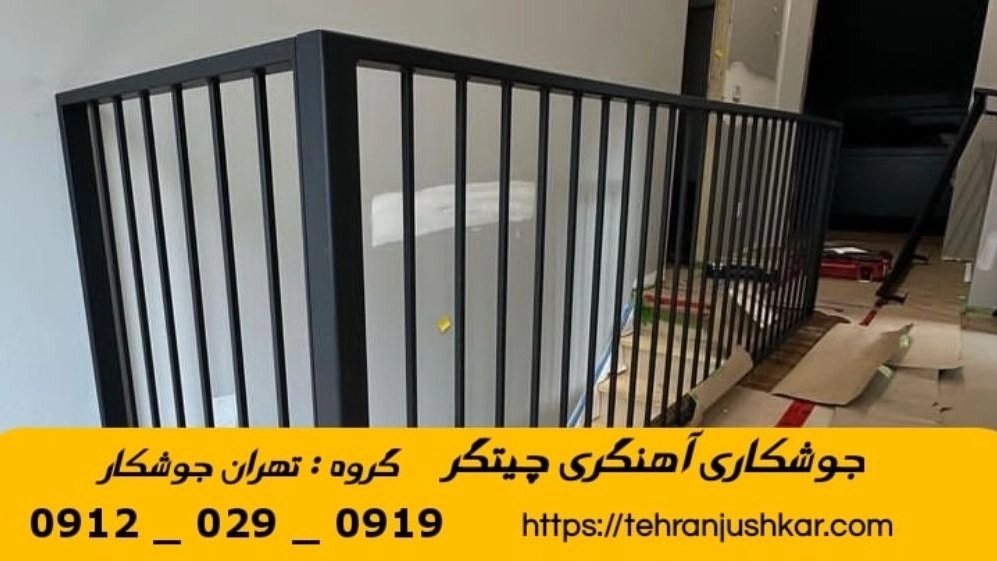 جوشکاری آهنگری سیار چیتگر_09120290919_خدمات جوشکار آهنگر سیار در منطقه چیتگر