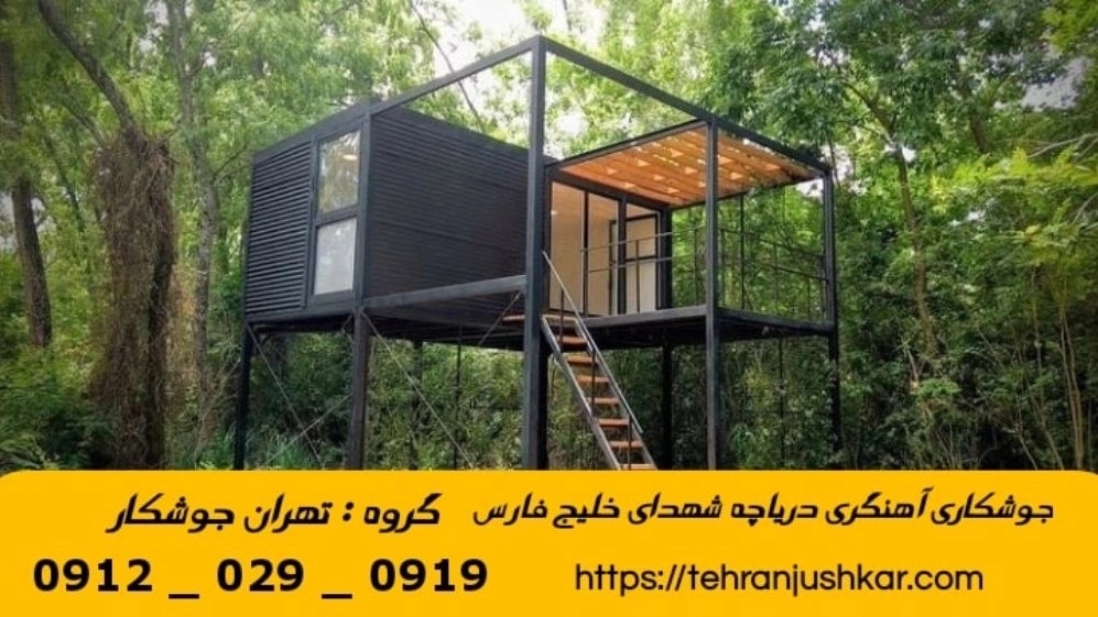 جوشکاری آهنگری دریاچه شهدای خلیج فارس_09120290919_خدمات جوشکار آهنگر سیار در منطقه دریاچه شهدای خلیج فارس