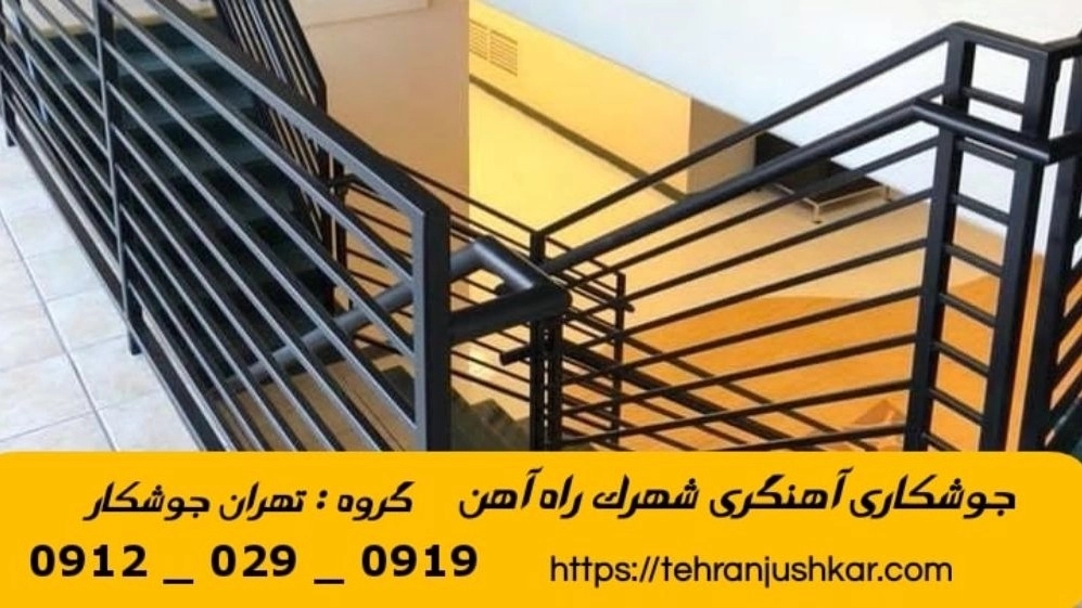 جوشکاری آهنگری سیار شهرک راه آهن_09120290919_خدمات جوشکار آهنگر سیار در منطقه شهرک راه آهن