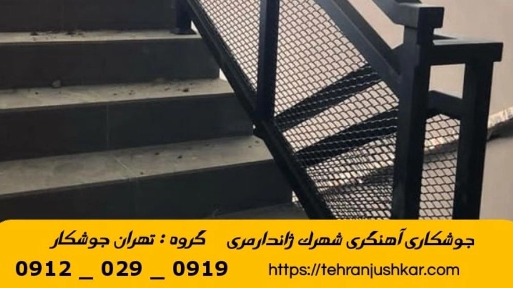 جوشکاری آهنگری سیار شهرک ژاندارمری_09120290919_خدمات جوشکار آهنگر سیار در منطقه شهرک ژاندارمری