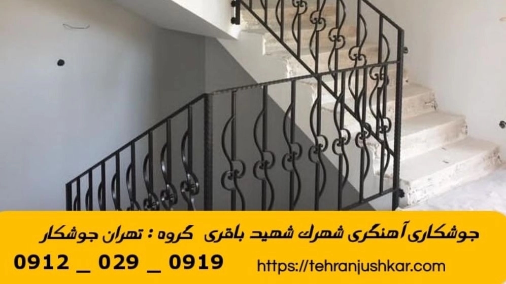 جوشکاری آهنگری سیار شهرک شهید باقری_09120290919_خدمات جوشکار آهنگر سیار در منطقه شهرک شهید باقری