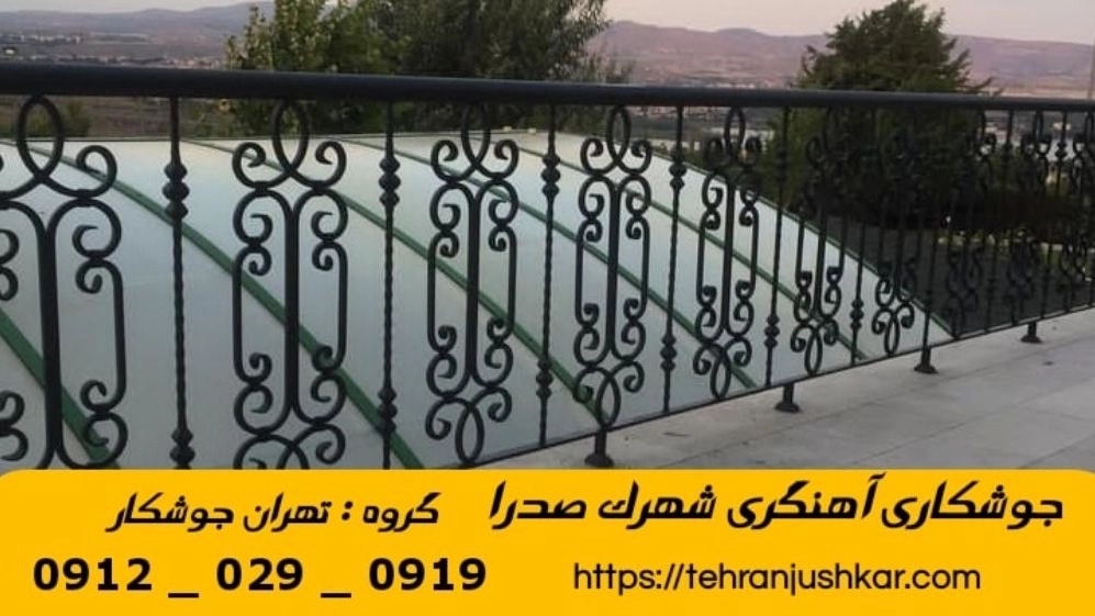 جوشکاری آهنگری سیار  شهرک صدرا_09120290919_خدمات جوشکار آهنگر سیار در منطقه  شهرک صدرا
