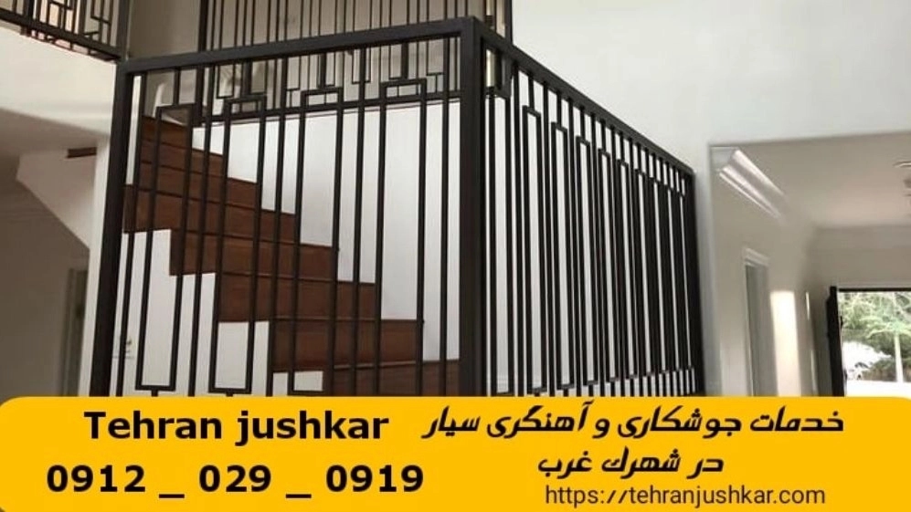 جوشکاری آهنگری سیار شهرک غرب_09120290919_خدمات جوشکار آهنگر سیار در منطقه شهرک غرب