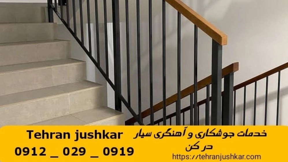 جوشکاری آهنگری سیار کن_09120290919_خدمات جوشکار آهنگر سیار در منطقه کن