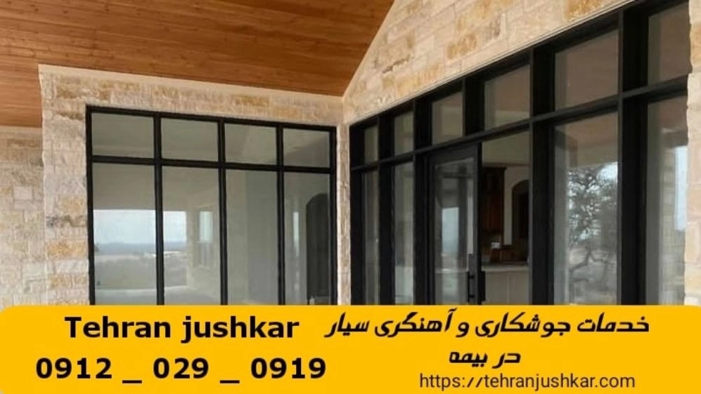 جوشکاری آهنگری سیار کوی بیمه_09120290919_خدمات جوشکار آهنگر سیار در منطقه کوی بیمه