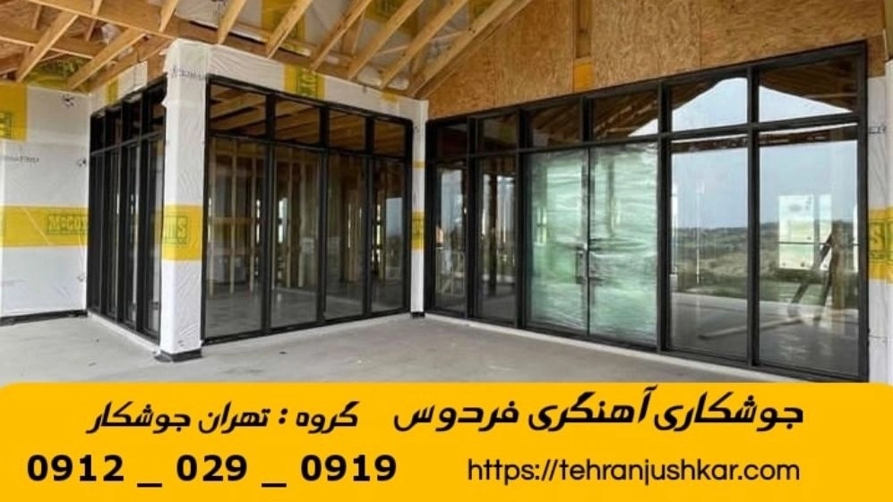 جوشکاری آهنگری سیار  فردوس_09120290919_خدمات جوشکار آهنگر سیار در منطقه  فردوس