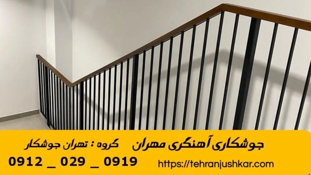 جوشکاری آهنگری سیار مهران_09120290919_خدمات جوشکار آهنگر سیار در منطقه مهران