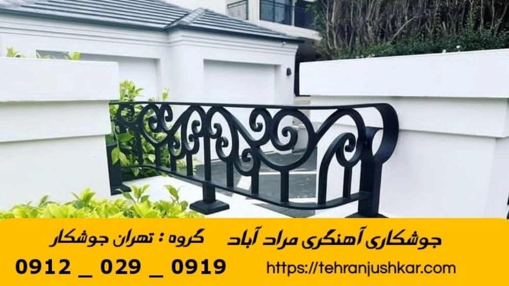 جوشکاری آهنگری مرآدآباد_09120290919_خدمات جوشکار آهنگر سیار در منطقه مرآدآباد
