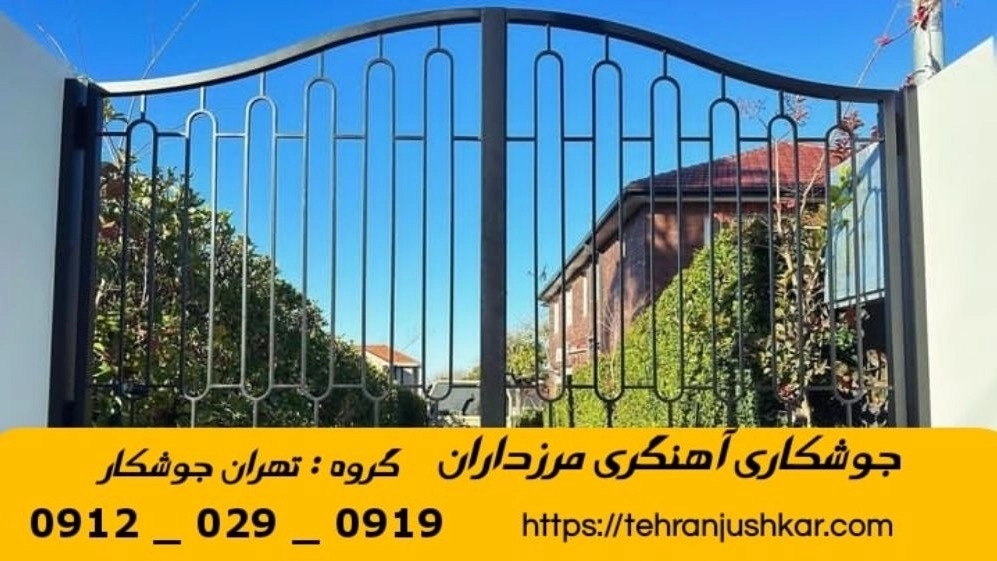 جوشکاری آهنگری سیار مرزداران_09120290919_خدمات جوشکار آهنگر سیار در منطقه مرزداران جوشکاری آهنگری سیار مرزداران_09120290919_خدمات جوشکار آهنگر سیار در منطقه مرزداران