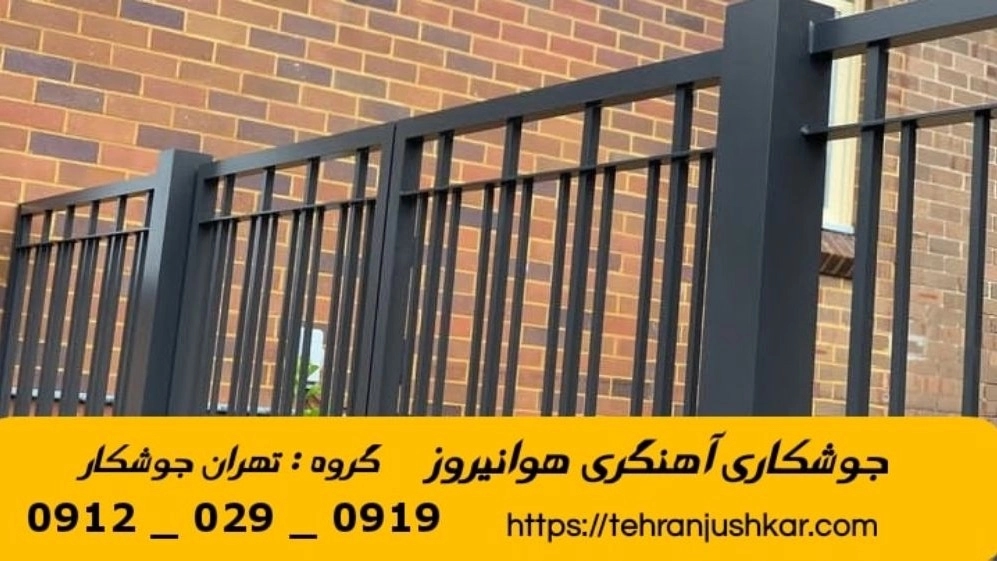 جوشکاری آهنگری سیار هوانیروز_09120290919_خدمات جوشکار آهنگر سیار در منطقه هوانیروز