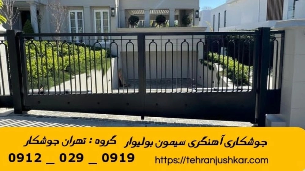 جوشکاری آهنگری سیار  سیمون بولیوار_09120290919_خدمات جوشکار آهنگر سیار در منطقه  سیمون بولیوار