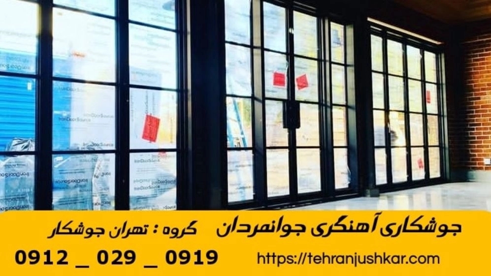 جوشکاری آهنگری سیار جوانمردان_09120290919_خدمات جوشکار آهنگر سیار در منطقه جوانمردان