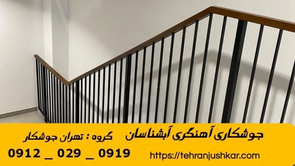 جوشکاری آهنگری سیار آبشناسان_09120290919_خدمات جوشکار آهنگر سیار در منطقه آبشناسان