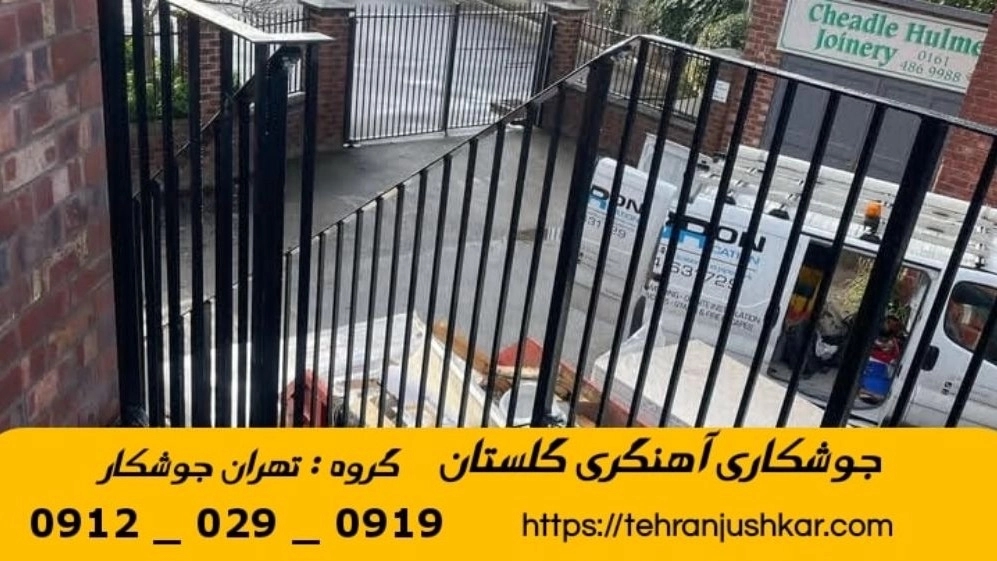 جوشکاری آهنگری سیار گلستان_09120290919_خدمات جوشکار آهنگر سیار در منطقه گلستان