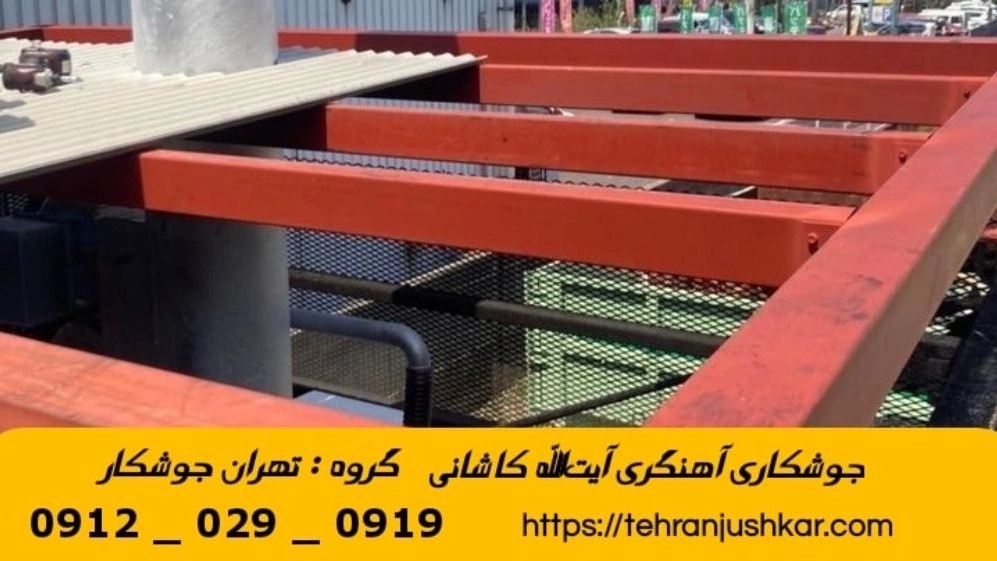 جوشکاری آهنگری سیار آيت‌الله کاشانی_09120290919_خدمات جوشکار آهنگر سیار در منطقه آيت‌الله کاشانی
