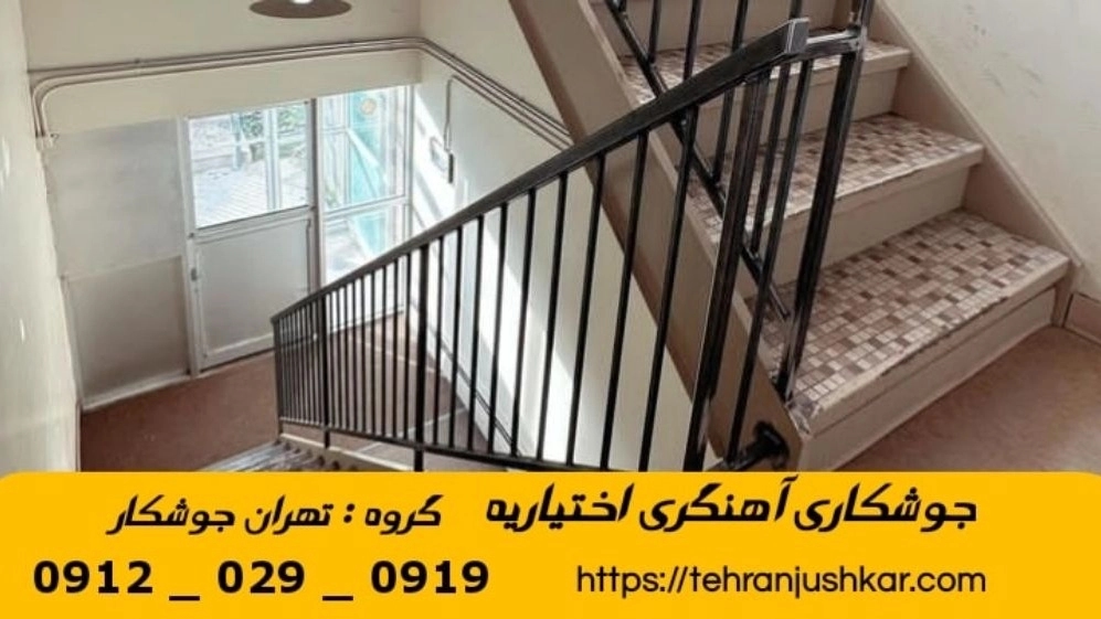 جوشکاری آهنگری سیار اختیاریه_09120290919_خدمات جوشکار آهنگر سیار در منطقه اختیاریه