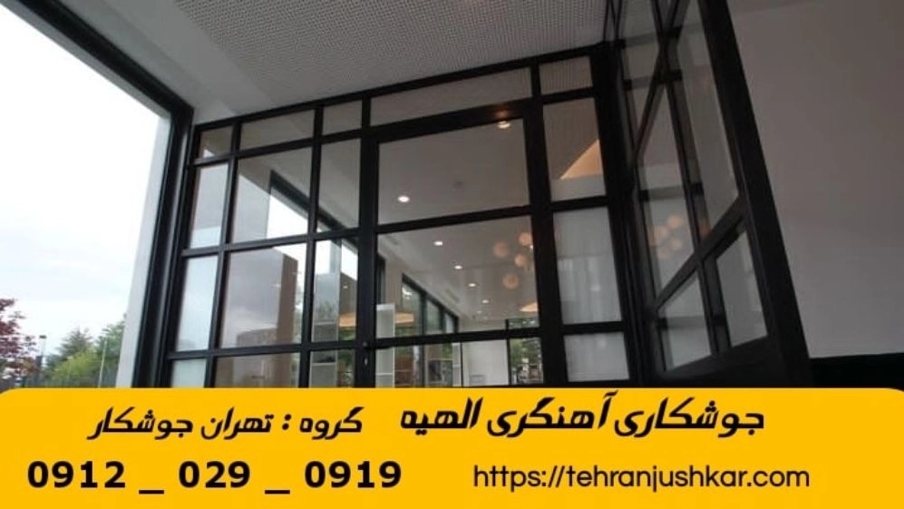 جوشکاری آهنگری سیار الهیه_09120290919_خدمات جوشکار آهنگر سیار در منطقه الهیه