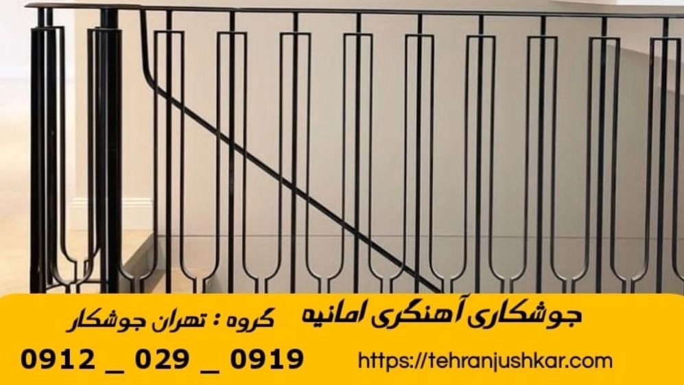 جوشکاری آهنگری سیار امانیه_09120290919_خدمات جوشکار آهنگر سیار در منطقه امانیه