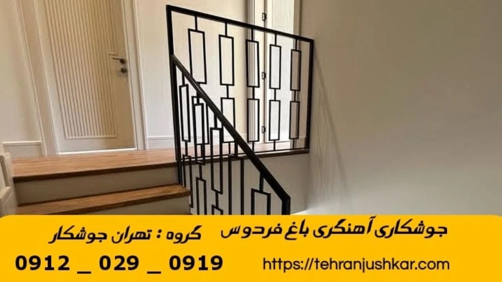 جوشکاری آهنگری سیار باغ فردوس_09120290919_خدمات جوشکار آهنگر سیار در منطقه باغ فردوس