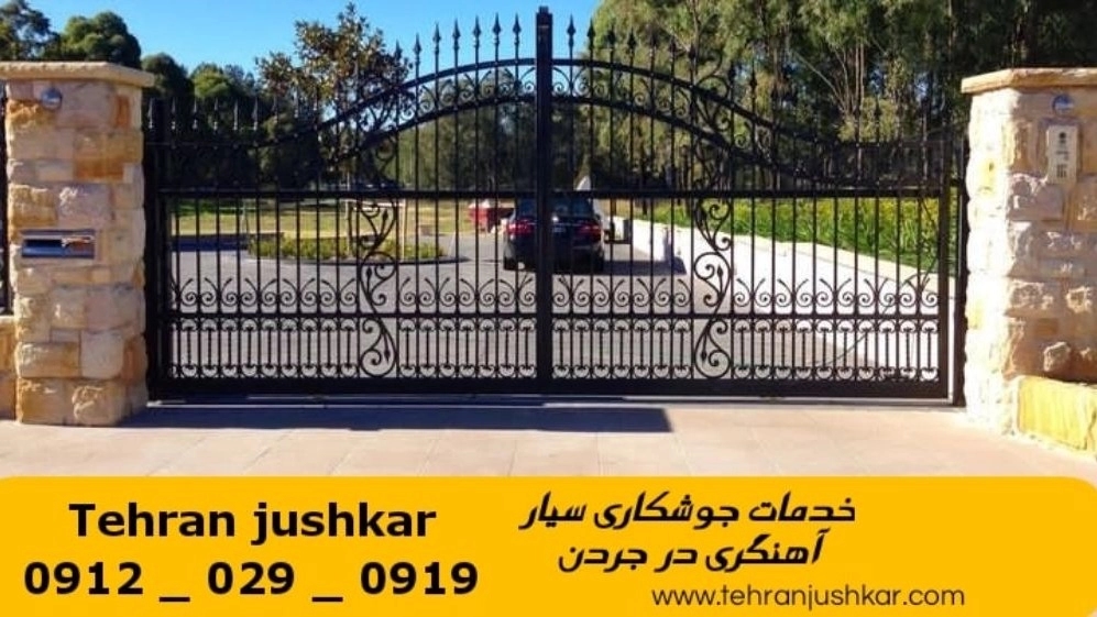 جوشکاری آهنگری سیار جردن_09120290919_خدمات جوشکار آهنگر سیار در منطقه جردن