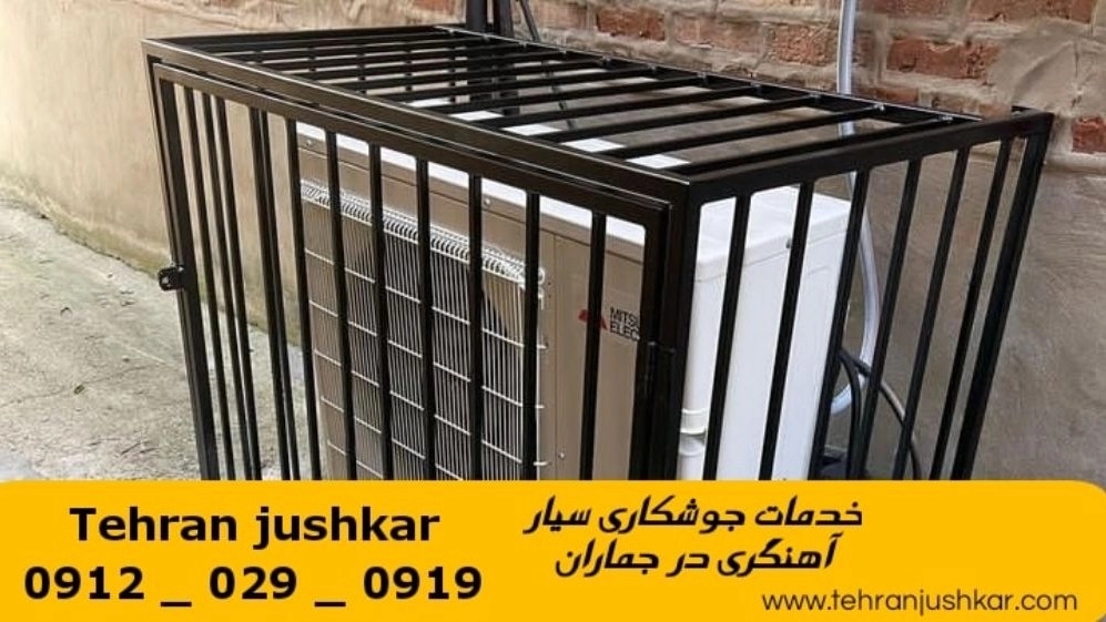 جوشکاری آهنگری سیار جماران_09120290919_خدمات جوشکار آهنگر سیار در منطقه جماران