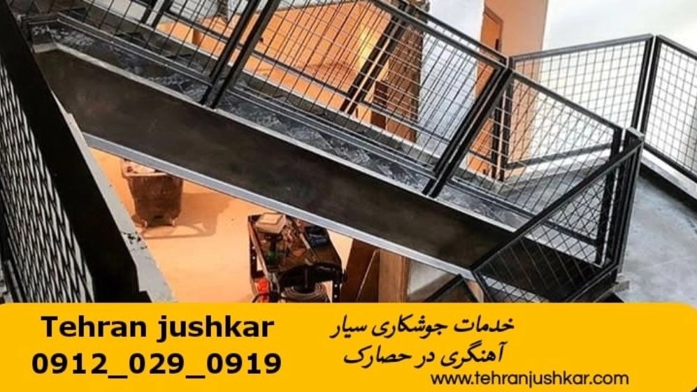 جوشکاری آهنگری سیار حصارک_09120290919_خدمات جوشکار آهنگر سیار در منطقه حصارک