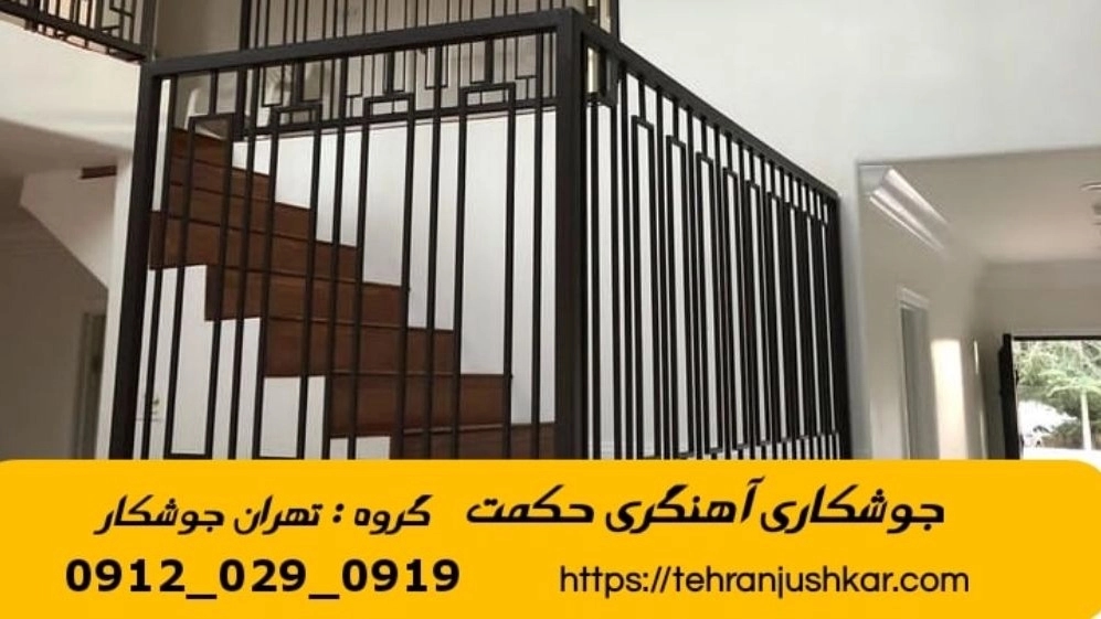 جوشکاری آهنگری سیار حکمت_09120290919_خدمات جوشکار آهنگر سیار در منطقه حکمت