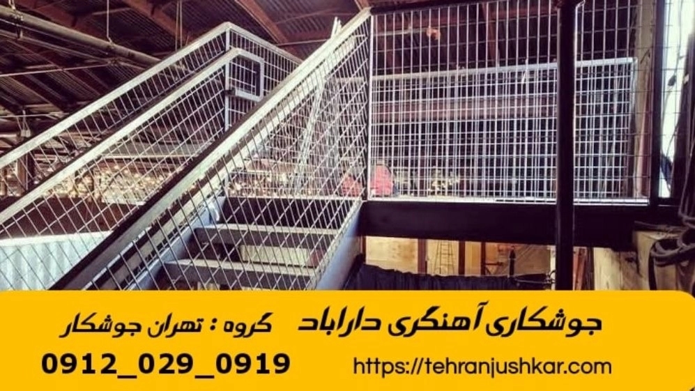 جوشکاری آهنگری سیار دآراباد_09120290919_خدمات جوشکار آهنگر سیار در منطقه دآراباد