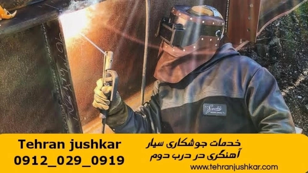 جوشکاری آهنگری سیار درب دوم_09120290919_خدمات جوشکار آهنگر سیار در منطقه درب دوم