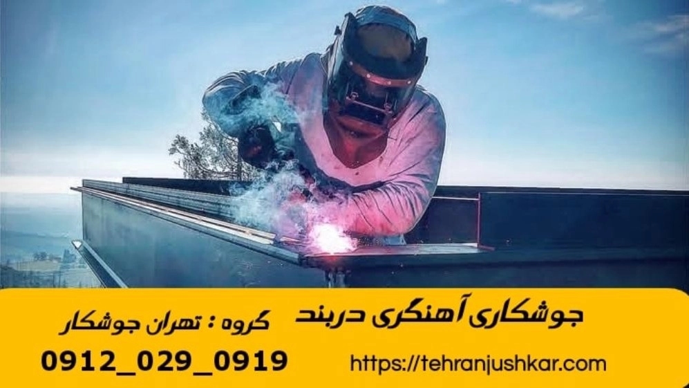 جوشکاری آهنگری سیار دربند_09120290919_خدمات جوشکار آهنگر سیار در منطقه دربند